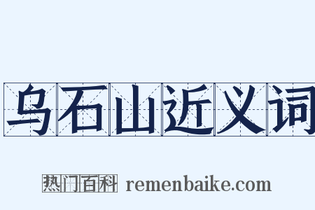 乌石山近义词是什么意思的图片